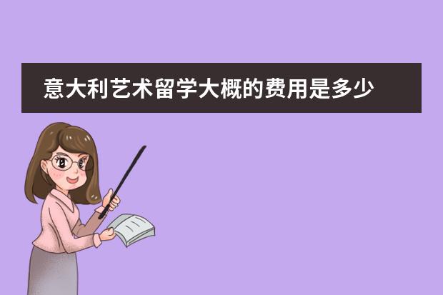 意大利留學手續(xù)費_留學意大利費用去美國多少_去意大利留學費用