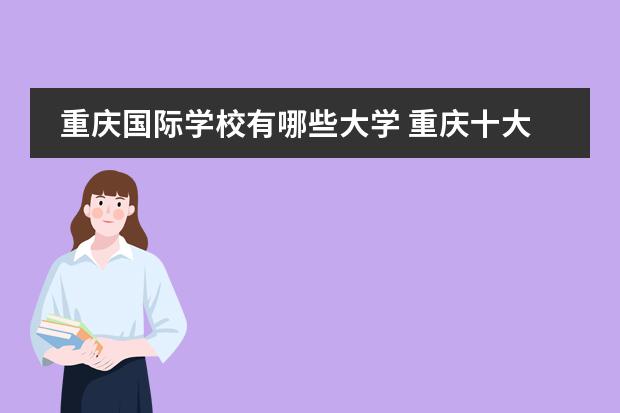 國際學校有學生證嗎_國際學校有哪些_國際學校有作業嗎