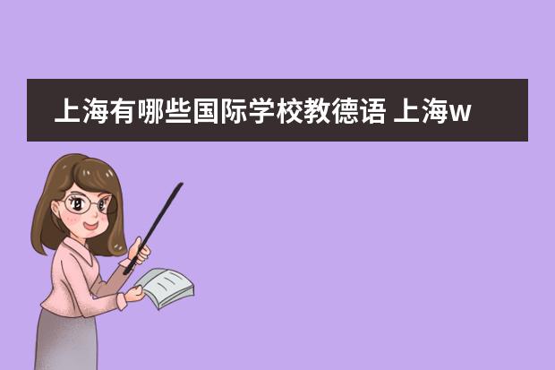 上海民辦小學收費嗎_上海四大民辦小學_上海民辦小學收費標準
