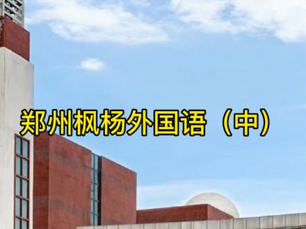 鄭州外國語中學招聘教師招聘_鄭州外國語中學招聘_鄭州外國語中學招聘