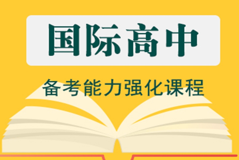 國(guó)際高中好處_高中國(guó)際學(xué)校排名榜_國(guó)際高中哪個(gè)好