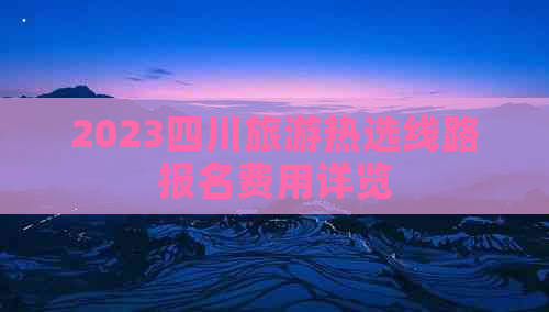 西雙版納學校錄取分數_西雙版納學校_西雙版納學校排名