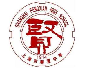 上海中學奉賢分部_奉賢和上海中學合作項目_上海市奉賢中學
