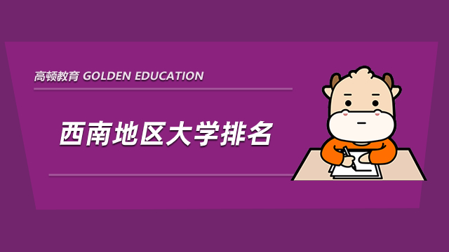 西南大學(xué)排名_西南排名大學(xué)前十名_西南名牌大學(xué)排名