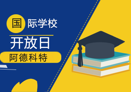 上海阿德科特國際學校_上海阿德科特國際學校官網_上海阿德科特國際學校入學條件