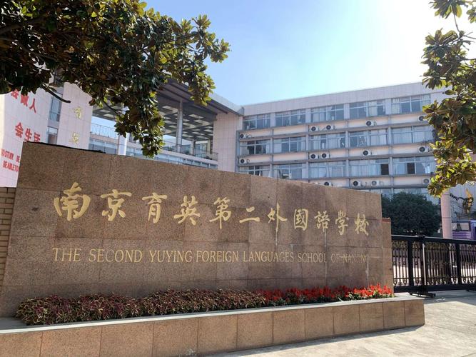 南京育英外國語學校招生簡章_南京育英外國語學校_南京育英外國語學校收費標準