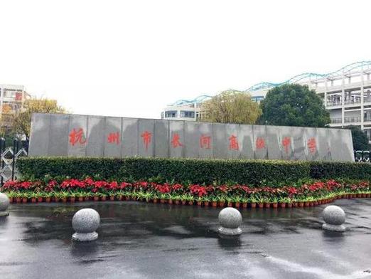 杭州長河高級中學(xué)現(xiàn)任校長_杭州長河高中官網(wǎng)_杭州市長河高級中學(xué)