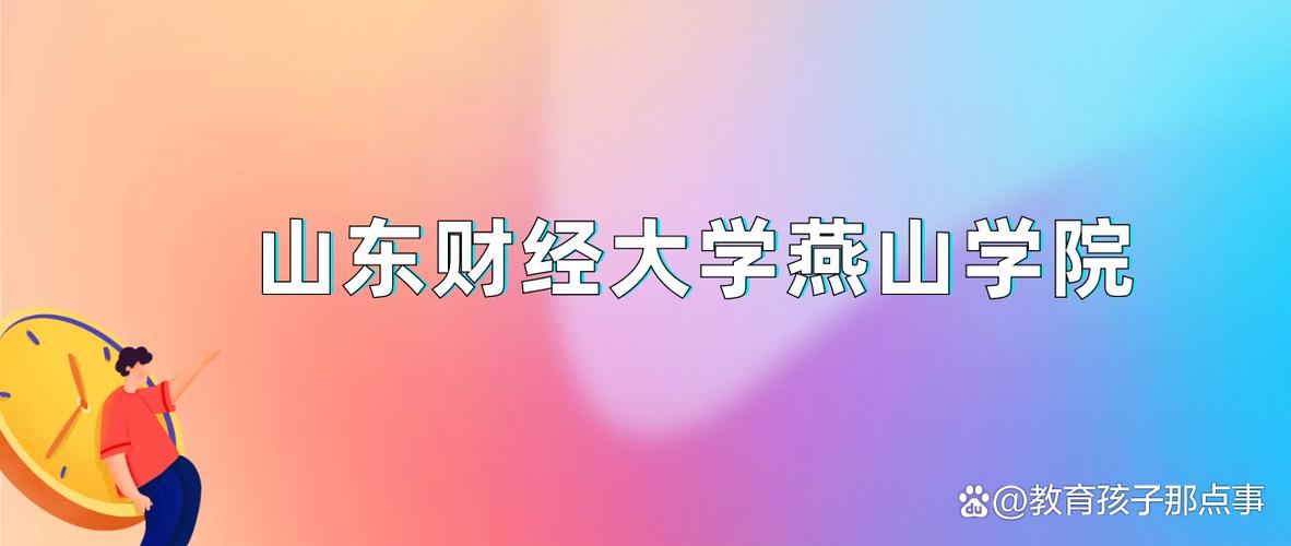 2024年山東財經大學燕山學院錄取分數線（所有專業分數線一覽表公布）_山東財經燕山學院錄取分數線_山財燕山學院錄取分數