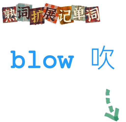 blow中文翻譯_blow是什么意思_blow在不同語境中的應用