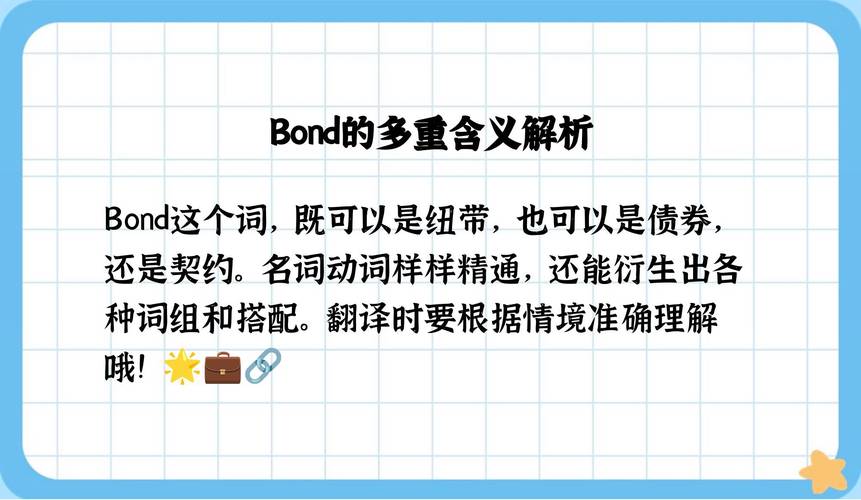 bond名詞釋義_bond動詞用法_bond是什么意思