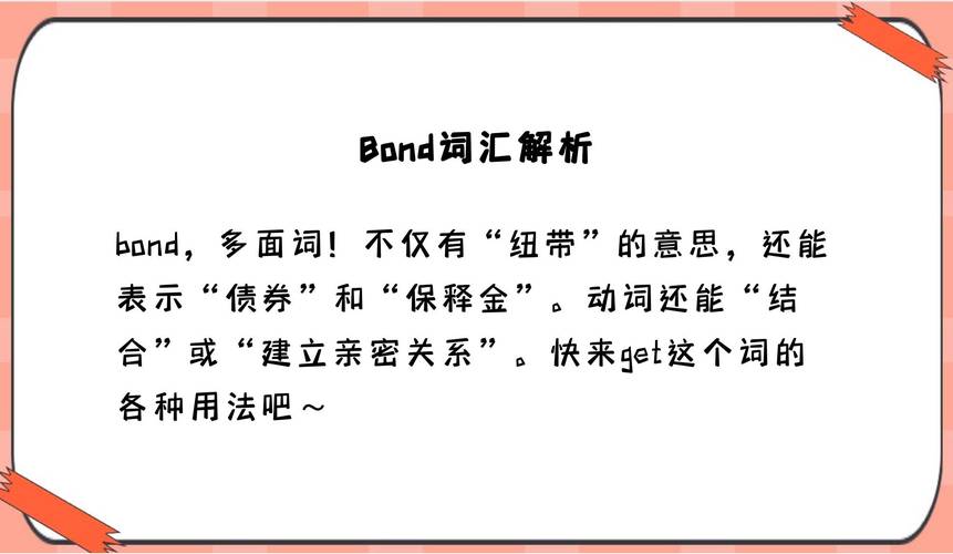 bond動詞用法_bond是什么意思_bond名詞釋義