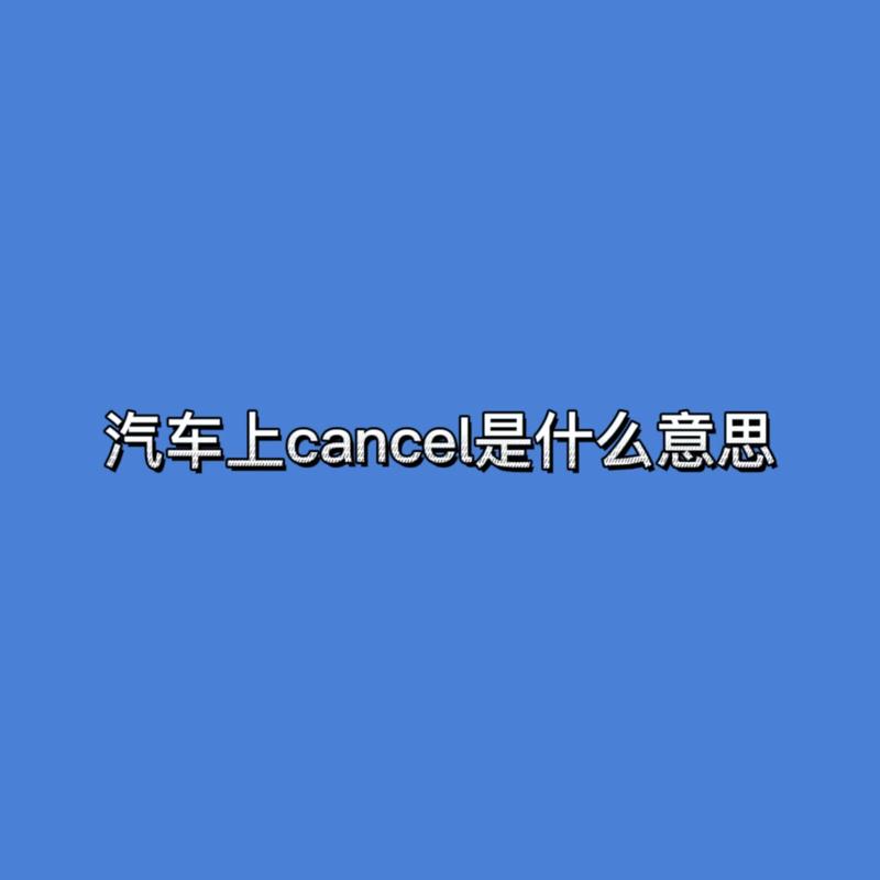 cancel用法例句_cancel什么意思_cancel意思區別