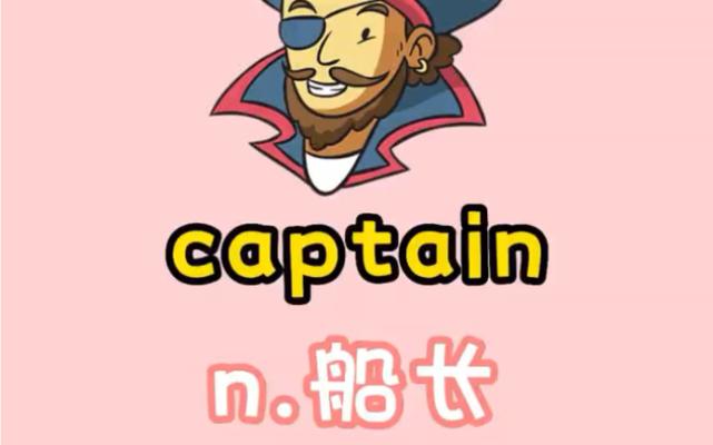  captain 飛船船長 航海責任 _captain 多義詞 軍事上尉 _captain什么意思