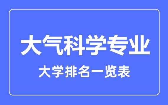 2023北京大學大氣科學專業(yè)排名_2023無錫學院大氣科學專業(yè)排名_大氣科學專業(yè)排名