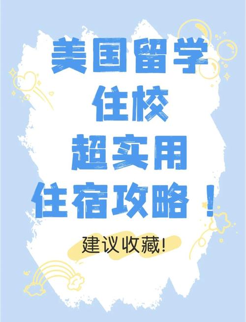 美國留學(xué)宿舍費用_美國留學(xué)住宿選擇_美國大學(xué)留學(xué)費用