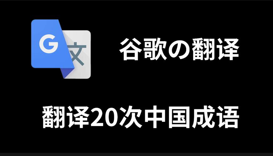 谷歌翻譯英語日語取詞互譯_谷歌翻譯APP更新雙向取詞翻譯_google在線翻譯英語