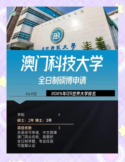 澳門科技大學怎么樣_奧門科技大學2025QS世界大學排名解析_奧門科技大學全球教育版圖崛起