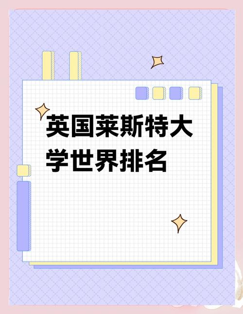 萊切斯特大學_萊斯特大學排名_萊斯特大學申請條件