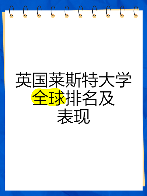 萊切斯特大學_萊斯特大學申請條件_萊斯特大學排名