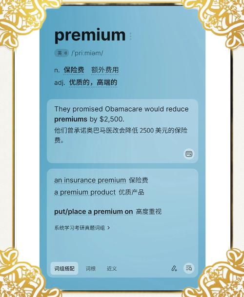 premium bonus reward payment_premium insurance extra cost_premium是什么意思