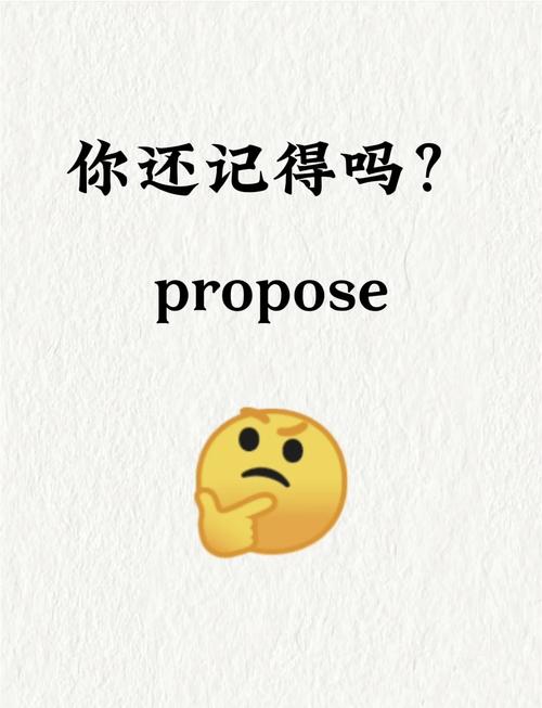 Propose的用法_propose是什么意思_歐意最新版本