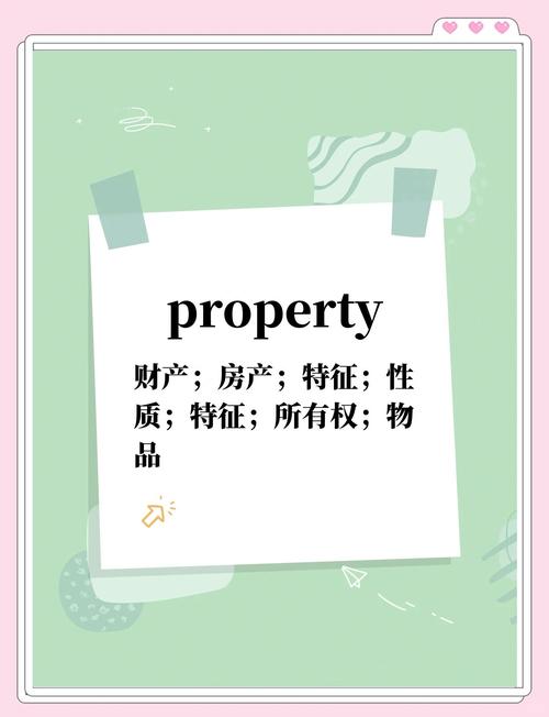 property中文意思_property用法_property是什么意思