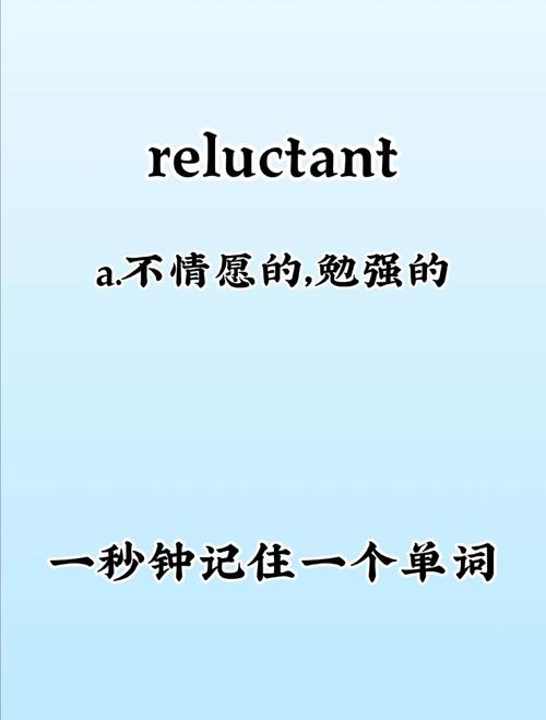 reluctant同義詞反義詞_resistant是什么意思_reluctant的意思解釋