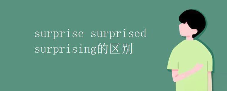 surprised是什么意思_surprise noun verb meaning difference_surprising adjective definition examples