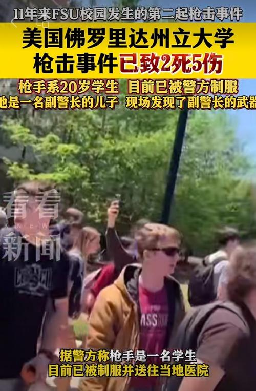 美國大學(xué)槍擊案_佛羅里達(dá)州立大學(xué)槍擊事件_美國佛羅里達(dá)大學(xué)