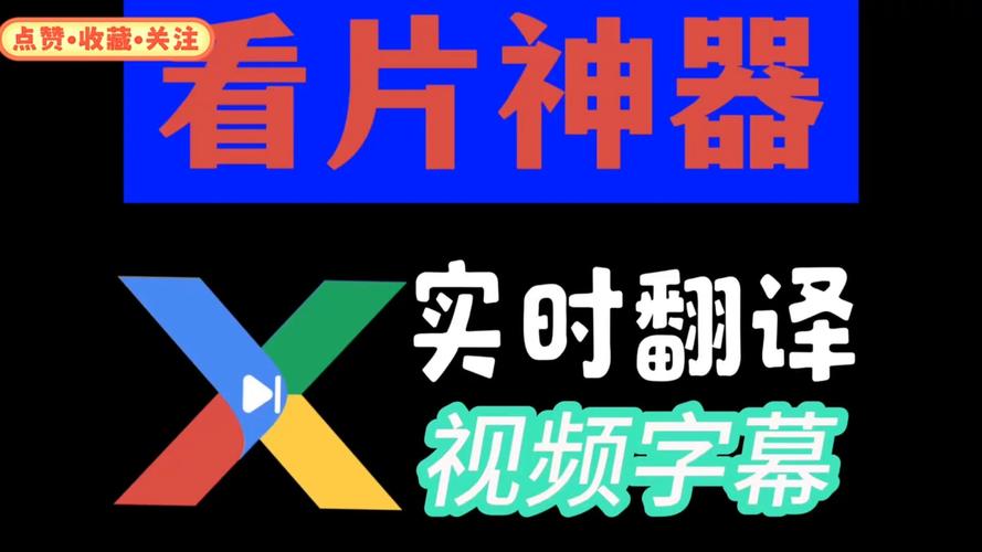 智能翻譯官視頻翻譯_波蘭語(yǔ)翻譯軟件_Potplayer視頻字幕翻譯