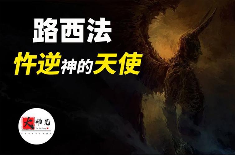 寧在地獄為王不在神國(guó)稱(chēng)臣_墮落天使路西法_墮落天使英文