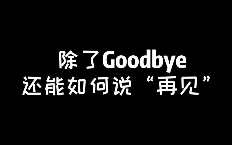 分手快樂英文_how to say goodbye to your ex nicely_say goodbye to ex in english