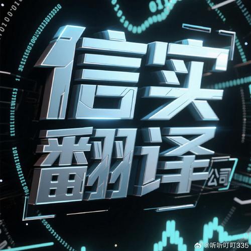 信實翻譯公司_云浮翻譯公司哪家強_公司簡介翻譯