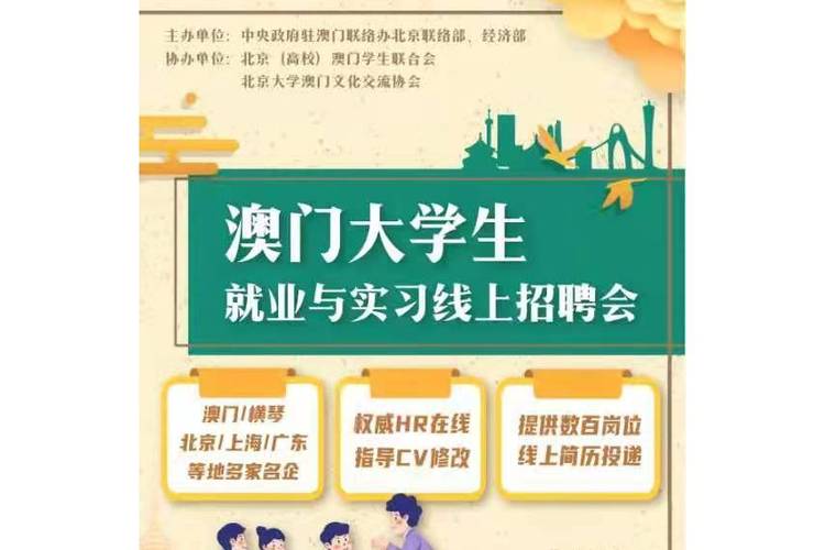 澳門大學報名_澳門大學生實習崗位_澳門大學生就業招聘會