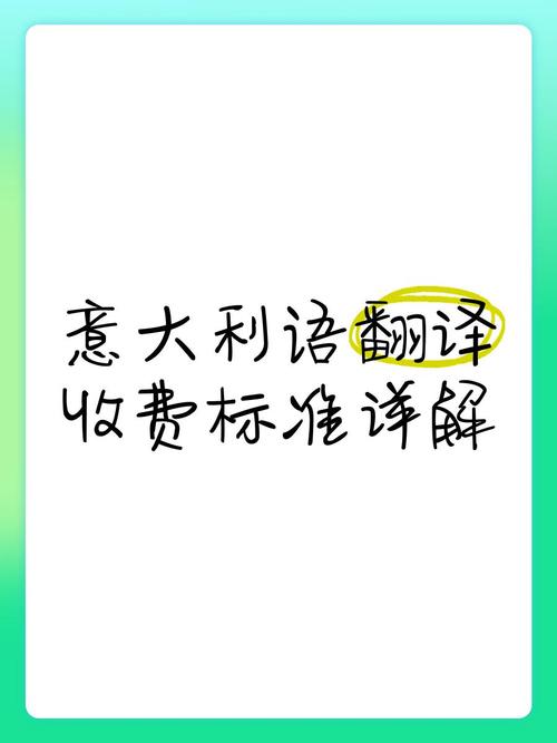 未名翻譯公司意大利語口譯報價_意大利語口譯服務_意大利語翻譯