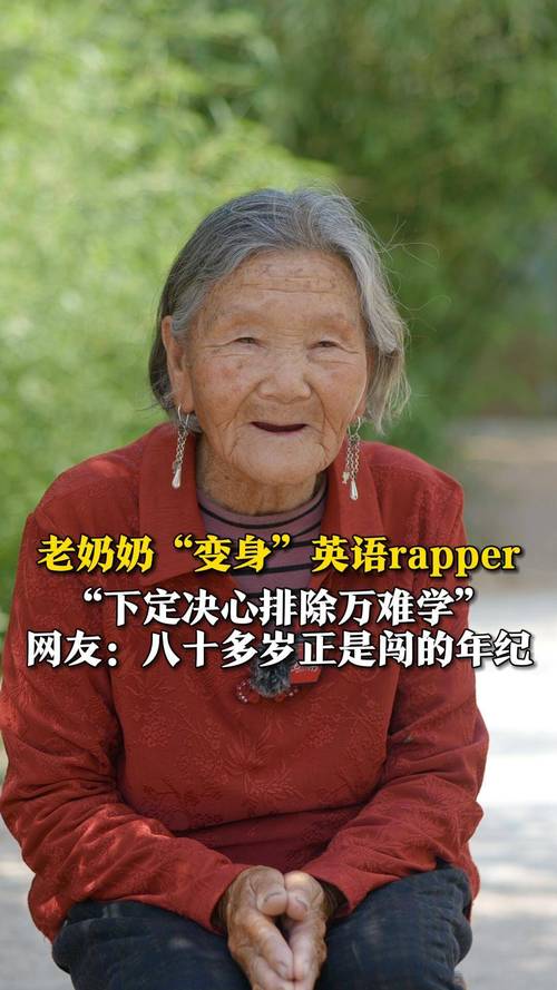 80歲學(xué)英語口語_杭州英語奶奶_英語角的英文
