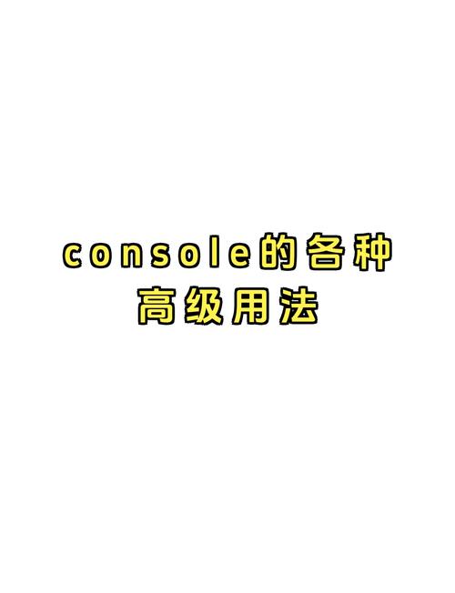 console什么意思_console調試命令_console.log占位符