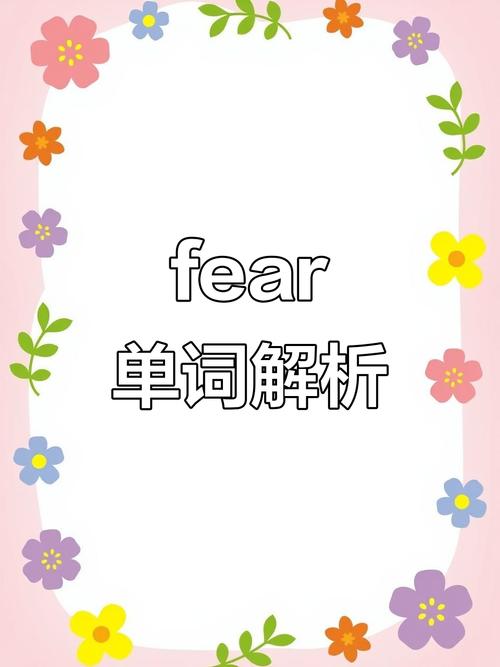 fear作為名詞和動(dòng)詞的用法_fearful是什么意思_fear的名詞和動(dòng)詞形式區(qū)別
