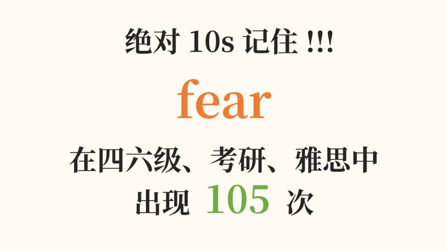 fear的名詞和動(dòng)詞形式區(qū)別_fearful是什么意思_fear作為名詞和動(dòng)詞的用法