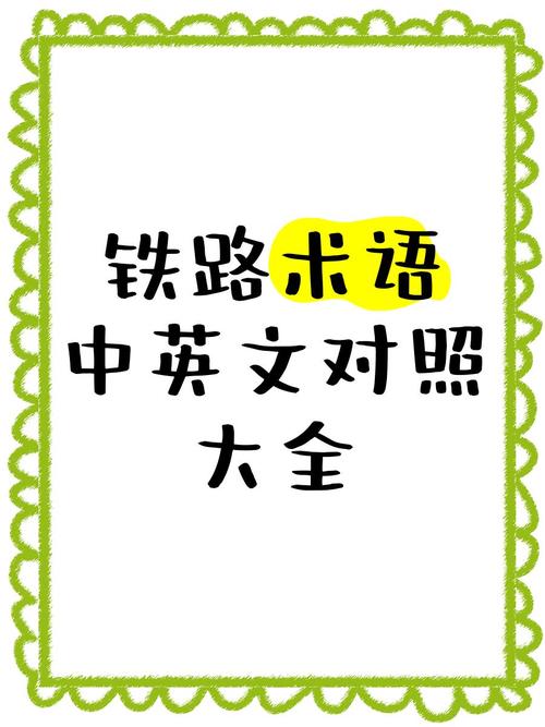 learn railway meaning_railway vocabulary usage_railway是什么意思