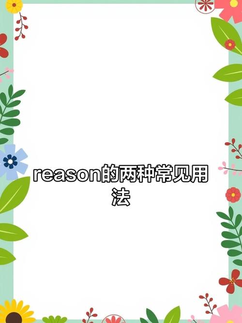 reason是什么意思_reason phrases in English_reason usage examples