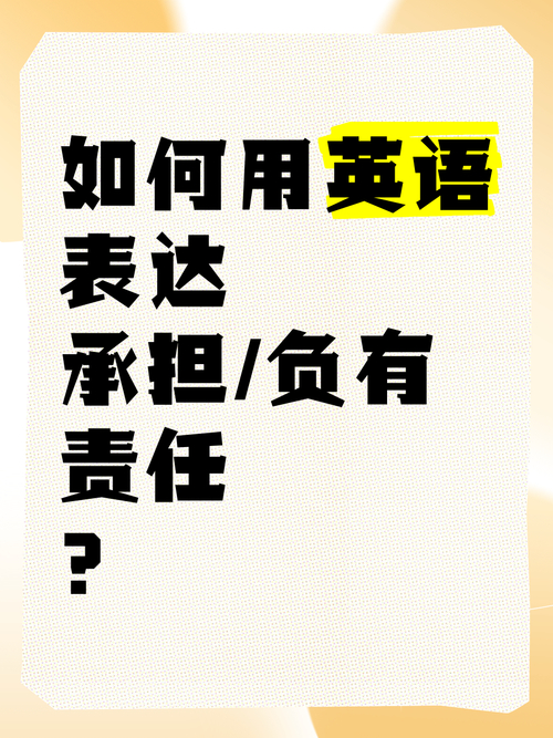 承擔責任英文_explain the meaning of take responsibility_take responsibility in English