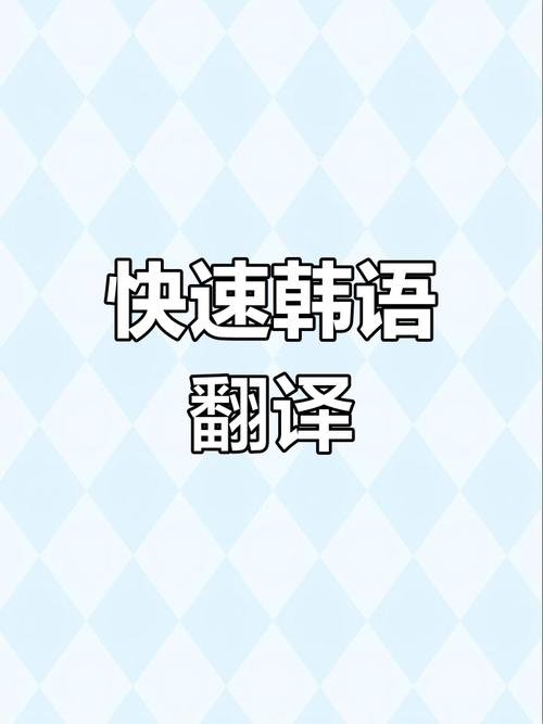 韓語翻譯器在線_韓文語音翻譯軟件_手機端韓文翻譯器