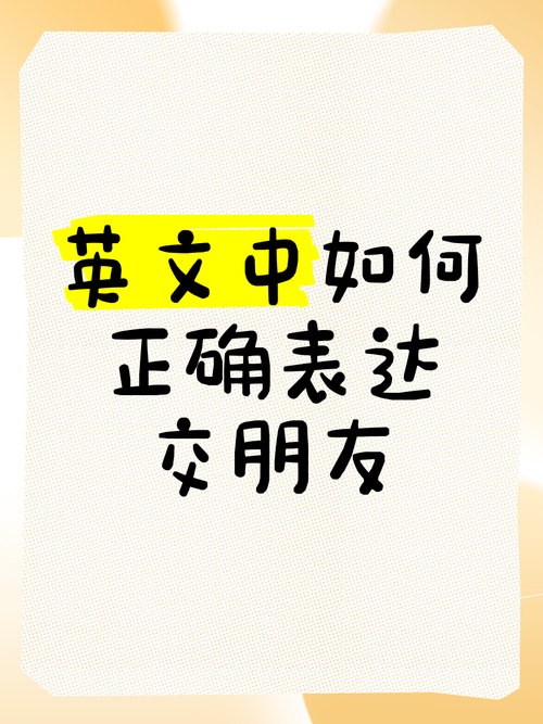 好朋友的英文_get a boyfriend_make friends