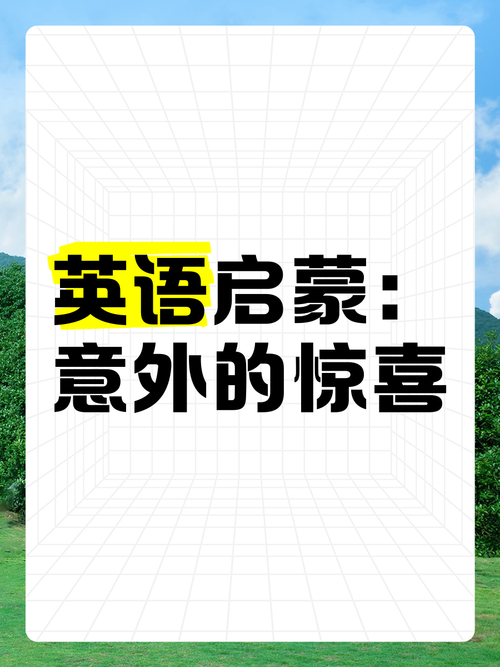 驚喜的英文是什么_pleasantly surprised_surprised