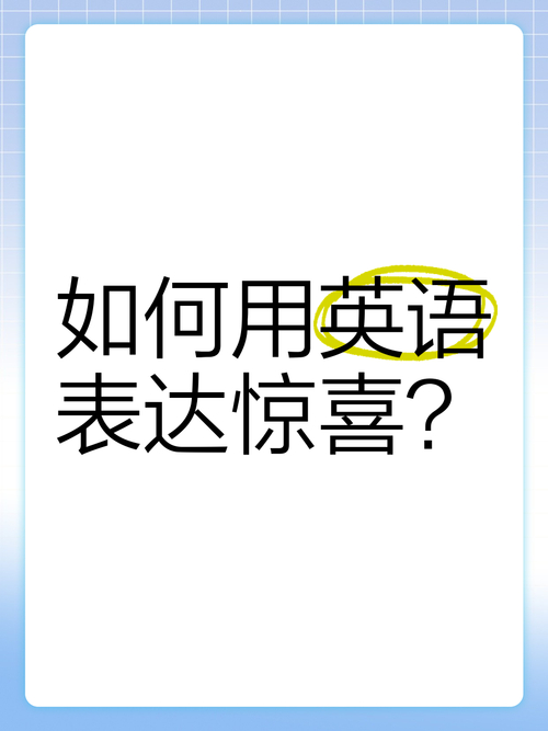 pleasantly surprised_驚喜的英文是什么_surprised