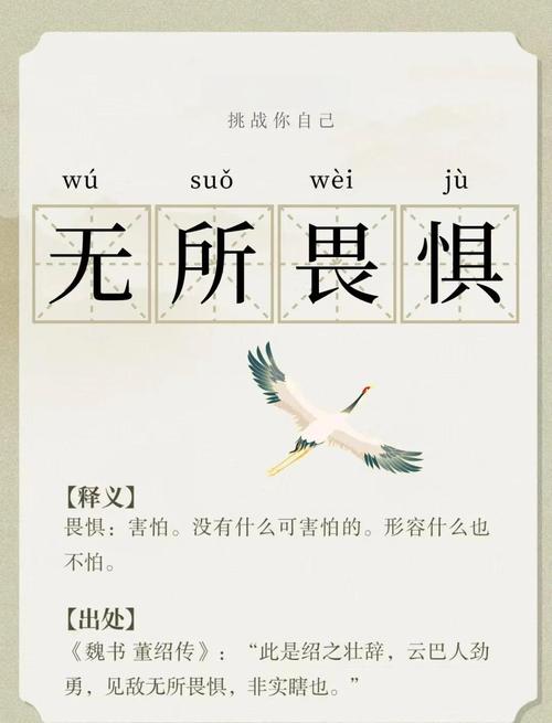 勇往直前的故事_無所畏懼英文_無所畏懼的近義詞