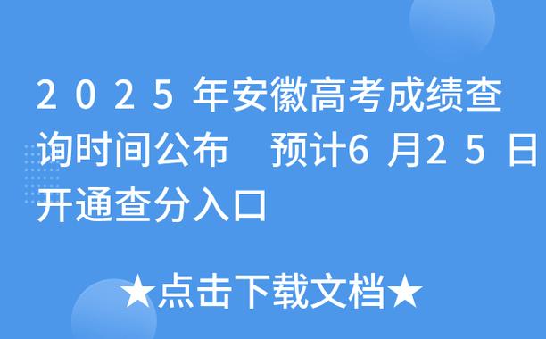 安徽2025年高考成績查詢入口_2025安徽高考錄取結果查詢_安徽2025年高考志愿填報時間入口