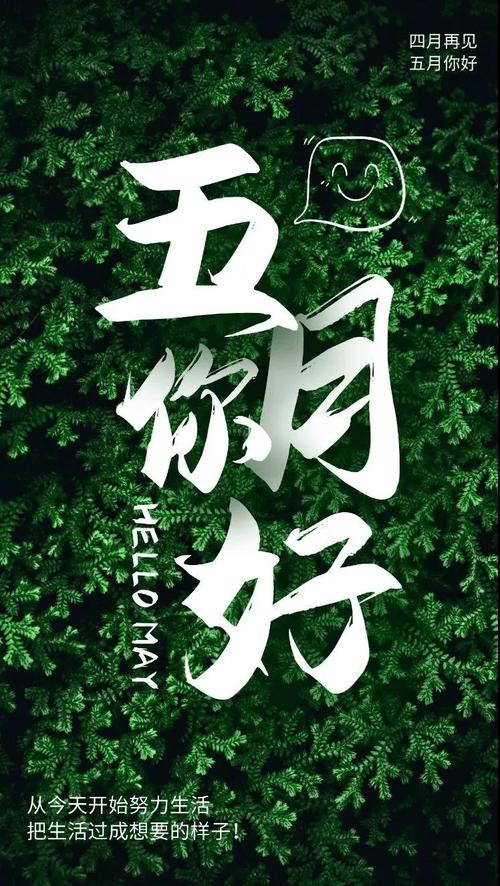 四月再見五月你好_五一送祝福語_過完年的說說心情短語