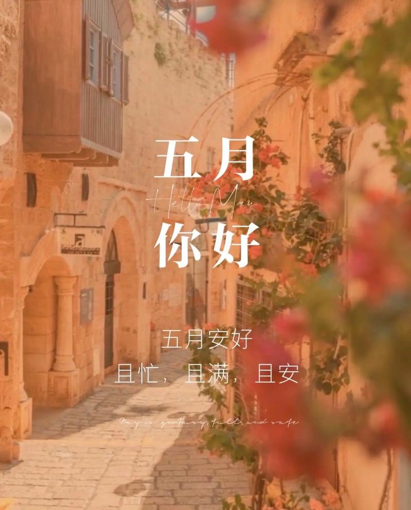 四月再見五月你好_五一送祝福語_過完年的說說心情短語